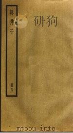 韩非子  4（ PDF版）