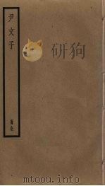 尹文子（ PDF版）