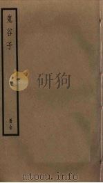 鬼谷子（ PDF版）