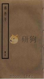 燕丹子（1925 PDF版）