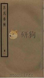 吕氏春秋  1（ PDF版）