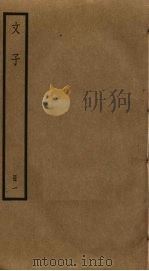 文子 1 PDF电子版封面 (战国)辛鈃撰