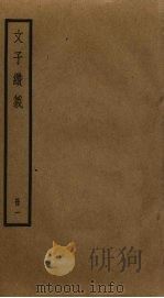 文子缵义  1（ PDF版）