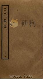 文子缵义  2（ PDF版）