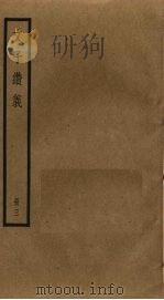 文子缵义  3（ PDF版）