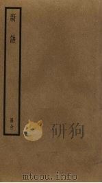 新语 PDF电子版封面 陆贾撰