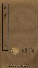 论衡 3 1985 PDF电子版封面 王充撰
