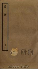 论衡 6 PDF电子版封面 王充撰