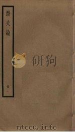 潜夫论  1（ PDF版）