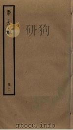 潜夫论 2 1985 PDF电子版封面 王符撰