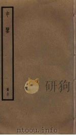 申鉴 PDF电子版封面 荀悦撰