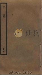 中说 PDF电子版封面 王通撰