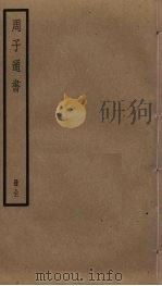 周子通书 1936 PDF电子版封面 周敦頣撰