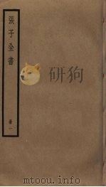 张子全书  1（ PDF版）