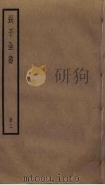 张子全书  2（ PDF版）