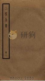 二程全书  2（ PDF版）