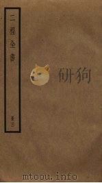 二程全书  3（ PDF版）