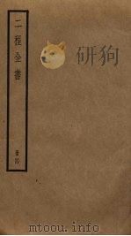 二程全书  4（ PDF版）