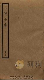 二程全书  5（ PDF版）
