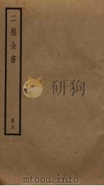 二程全书 6 PDF电子版封面 程頣,程颢撰