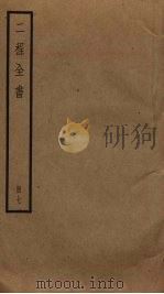 二程全书 7 PDF电子版封面 程頣,程颢撰
