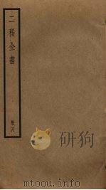 二程全书 8 PDF电子版封面 程頣,程颢撰