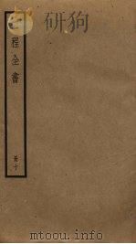 二程全书 10 PDF电子版封面 程頣,程颢撰