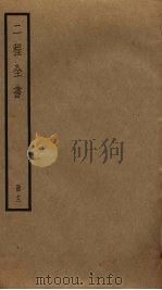 二程全书 12 PDF电子版封面 程頣,程颢撰