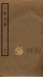二程全书  13（ PDF版）