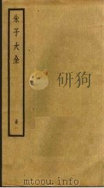 朱子大全  1（ PDF版）