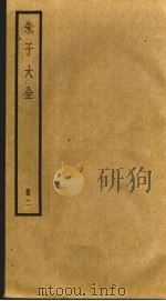 朱子大全 2 PDF电子版封面 (宋)朱熹撰