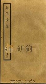 朱子大全  4（ PDF版）