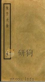 朱子大全  5（ PDF版）