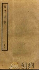 朱子大全 6 PDF电子版封面 (宋)朱熹撰