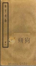 朱子大全 7 PDF电子版封面 (宋)朱熹撰