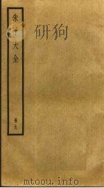 朱子大全 9 PDF电子版封面 (宋)朱熹撰