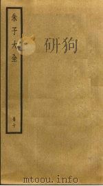 朱子大全  10（ PDF版）