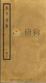 朱子大全 11 PDF电子版封面 (宋)朱熹撰