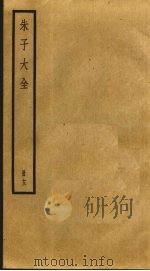 朱子大全 13 PDF电子版封面 (宋)朱熹撰