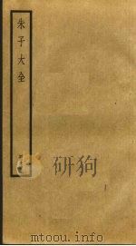 朱子大全  14     PDF电子版封面    （宋）朱熹撰 