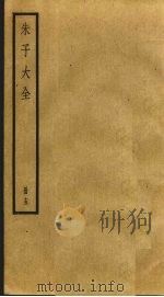 朱子大全 15 PDF电子版封面 (宋)朱熹撰