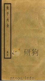 朱子大全  16（ PDF版）