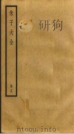 朱子大全 17 PDF电子版封面 (宋)朱熹撰