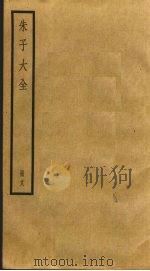 朱子大全 18 PDF电子版封面 (宋)朱熹撰
