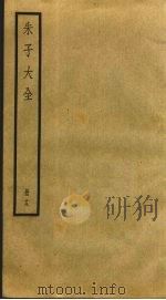 朱子大全 19 PDF电子版封面 (宋)朱熹撰