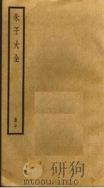 朱子大全 20 PDF电子版封面 (宋)朱熹撰