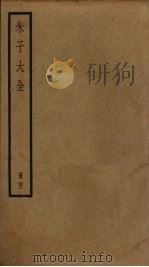 朱子大全 21 PDF电子版封面 (宋)朱熹撰