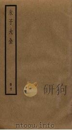 朱子大全  22（ PDF版）
