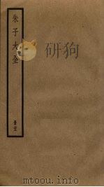 朱子大全 23 PDF电子版封面 (宋)朱熹撰