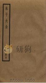 朱子大全  24（ PDF版）